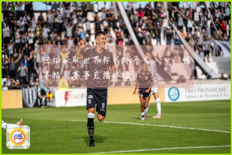 轻松获取世界杯买球平台入口，畅享精彩赛事直播体验！