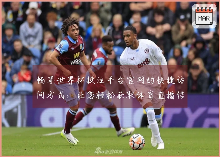 畅享世界杯投注平台官网的快捷访问方式,让您轻松获取体育直播信息