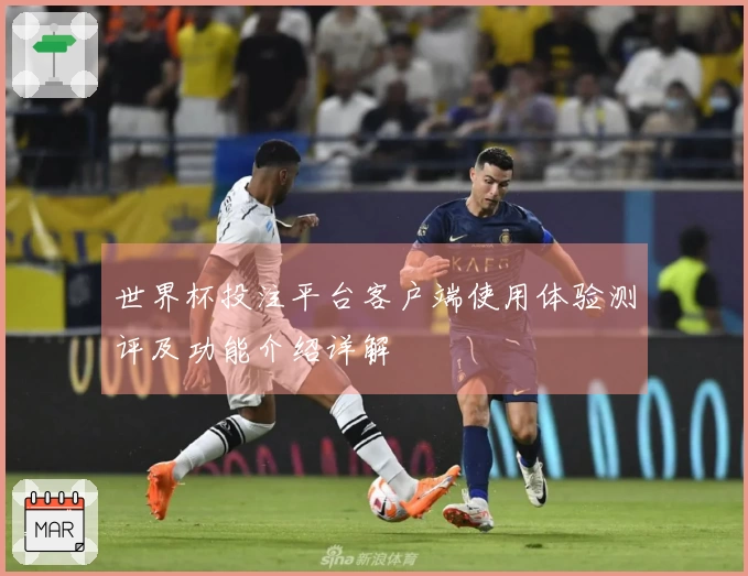 世界杯投注平台客户端使用体验测评及功能介绍详解