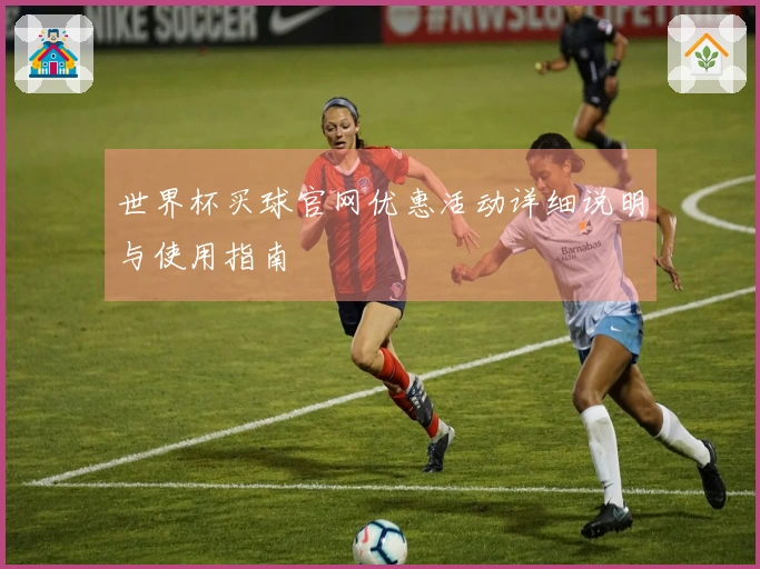 世界杯买球官网优惠活动详细说明与使用指南
