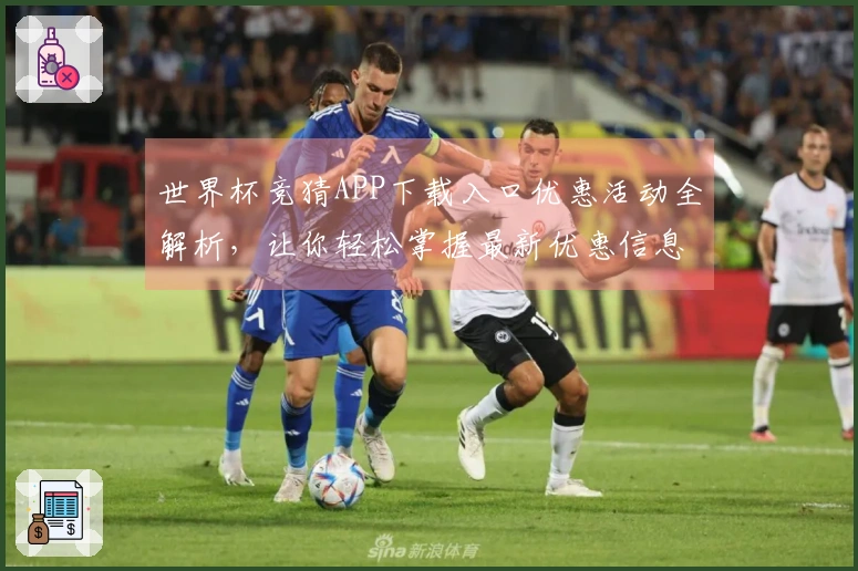 世界杯竞猜APP下载入口优惠活动全解析,让你轻松掌握最新优惠信息